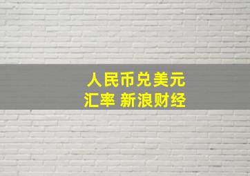 人民币兑美元汇率 新浪财经